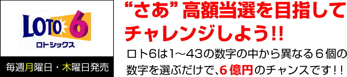 “さあ”高額当選を目指してチャレンジしよう！！