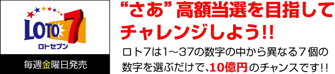 “さあ”高額当選を目指してチャレンジしよう！！