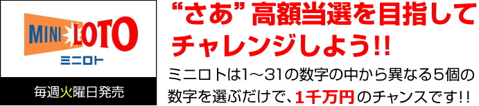 “さあ”高額当選を目指してチャレンジしよう！！