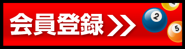 会員登録