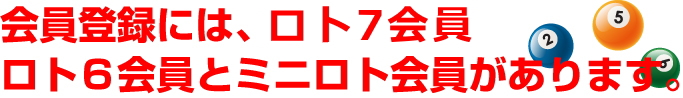 会員登録には、ロト６会員とミニロト会員があります。