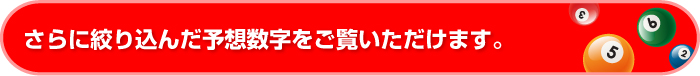 さらに絞り込んだ予想数字をご覧いただけます。