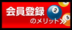 会員登録のメリット