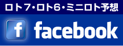 ロト7・ロト6・ミニロト予想　facebook