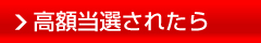 高額当選されたら