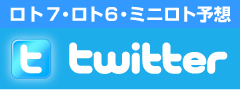 ロト7・ロト6・ミニロト予想　twitter