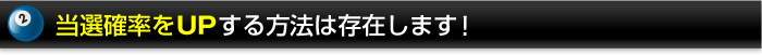 当選確率をUPする方法は存在します！