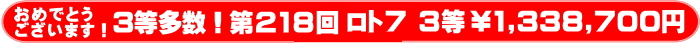 	ロト7第218回 3等当選多数！