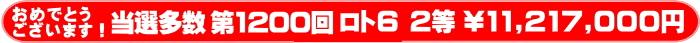 	ロト6第1200回 2等当選！