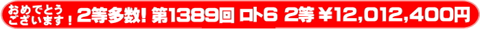 	ロト6 第1389回 2等当選多数！