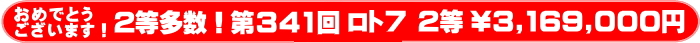 	ロト7 第341回 2等当選多数！