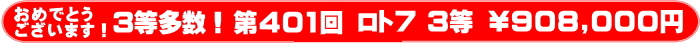 	ロト7第401回 3等当選多数！