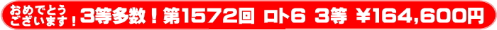 	ロト6 第1572回 3等当選多数！
