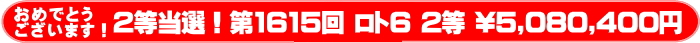 	ロト6第1615回 2等当選多数！