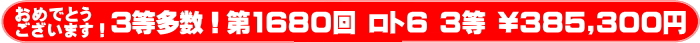 	ロト6 第1680回 3等当選多数！