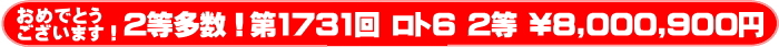 	ロト6第1731回 2等当選多数！