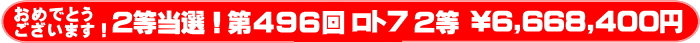 	ロト7第496回 2等当選多数！